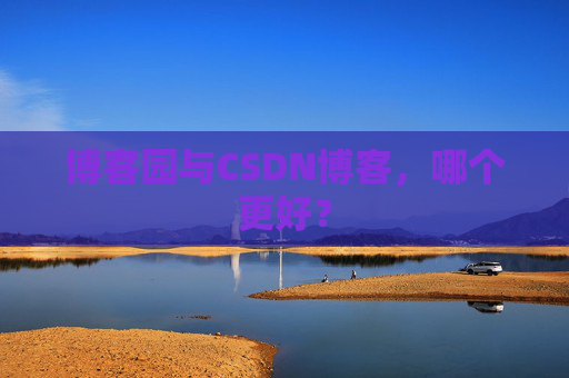 博客园与CSDN博客，哪个更好？