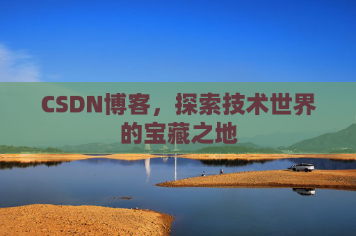 CSDN博客，探索技术世界的宝藏之地