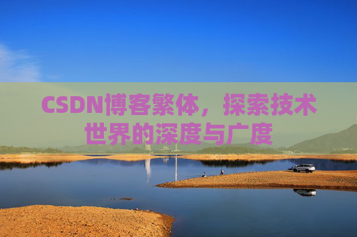 CSDN博客繁体，探索技术世界的深度与广度