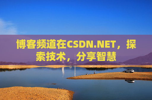 博客频道在CSDN.NET，探索技术，分享智慧