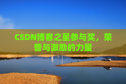 CSDN博客之星参与奖，荣誉与激励的力量
