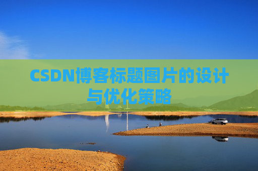 CSDN博客标题图片的设计与优化策略