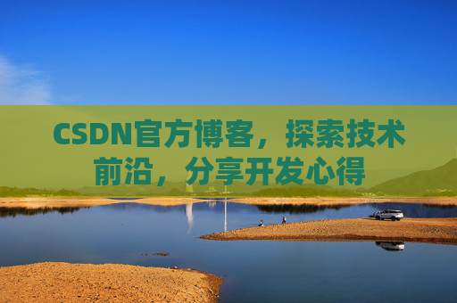 CSDN官方博客,探索技术前沿,分享开发心得