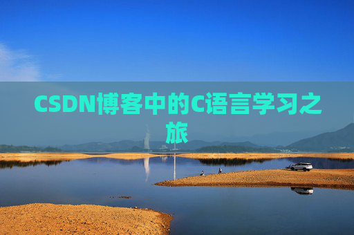 CSDN博客中的C语言学习之旅