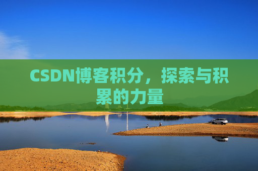 CSDN博客积分，探索与积累的力量
